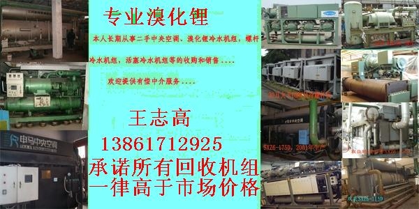 回收溴化鋰制冷機(jī)組，回收二手溴化鋰制冷機(jī)，回收雙良溴化鋰制冷機(jī)