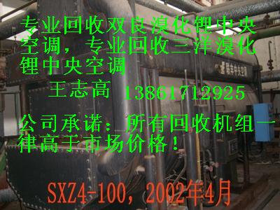 回收溴化鋰制冷機(jī)組，回收二手溴化鋰制冷機(jī)組，回收雙良溴化鋰制冷機(jī)組