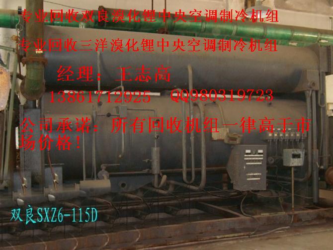 回收溴化鋰制冷機(jī)組，回收二手溴化鋰制冷機(jī)組，回收雙良溴化鋰制冷機(jī)組
