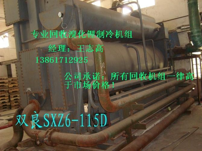 回收溴化鋰制冷機(jī)組，回收二手溴化鋰制冷機(jī)組，回收雙良溴化鋰制冷機(jī)組