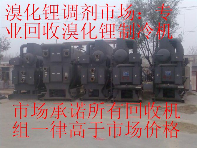 溴化鋰市場；專業(yè)回收溴化鋰制冷機，回收二手中央空調，回收溴化鋰中央空調